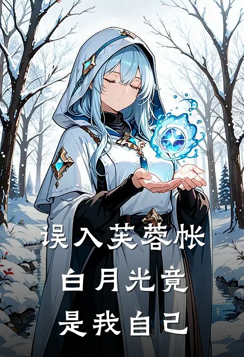 误入芙蓉帐，白月光竟是我自己