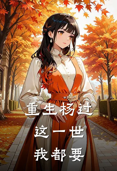 重生杨过：这一世，我都要