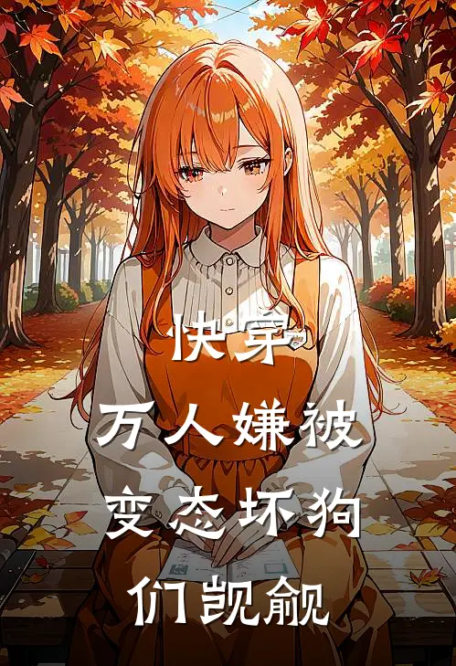快穿：万人嫌被变态坏狗们觊觎