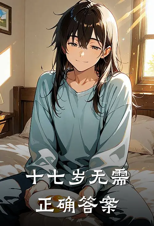 十七岁无需正确答案