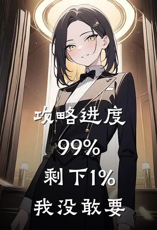攻略进度99%，剩下1%我没敢要