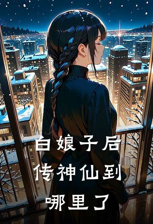 白娘子后传神仙到哪里了