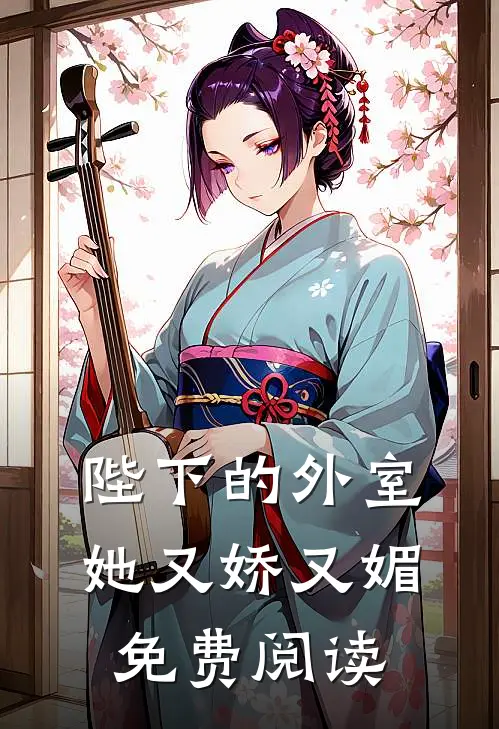 陛下的外室她又娇又媚免费阅读