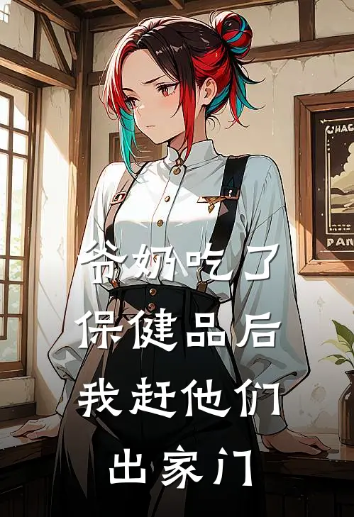 爷奶吃了保健品后，我赶他们出家门