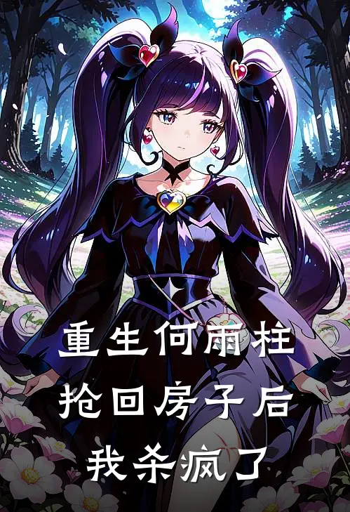 重生何雨柱抢回房子后我杀疯了