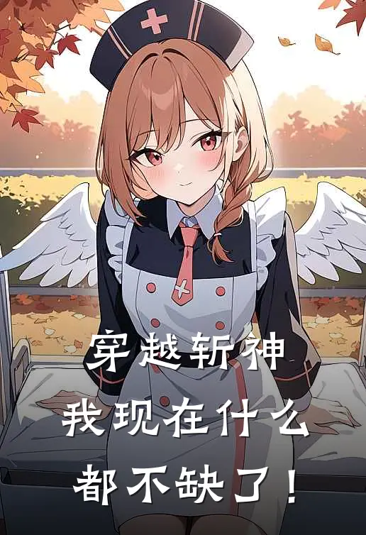 穿越斩神：我现在什么都不缺了！