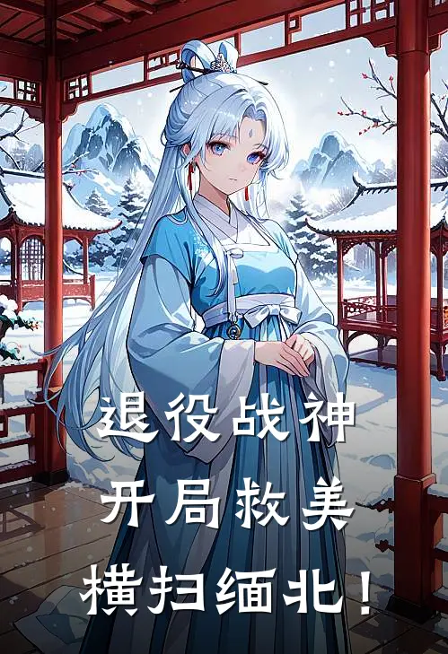 退役战神：开局救美，横扫缅北！