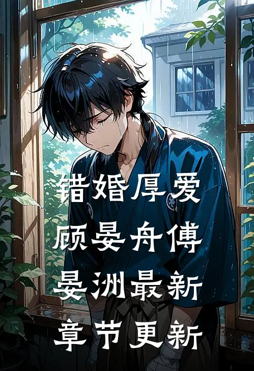 错婚厚爱顾晏舟傅晏洲最新章节更新