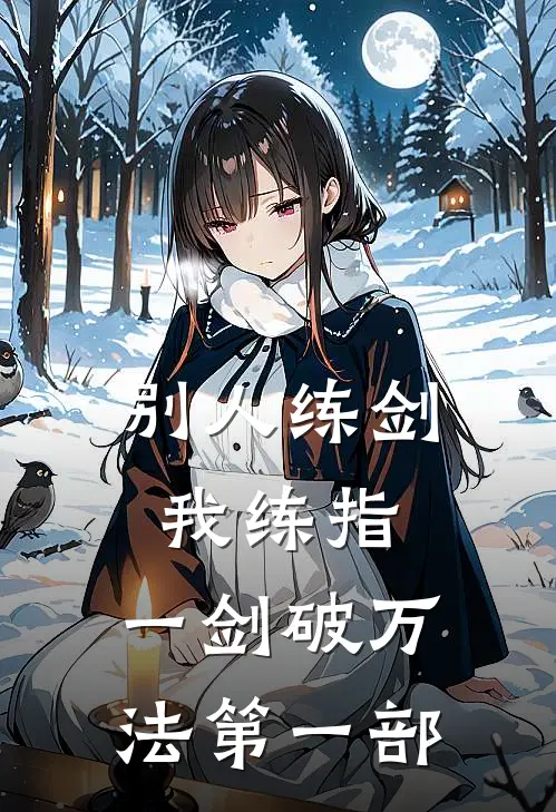 别人练剑我练指，一剑破万法(第一部)