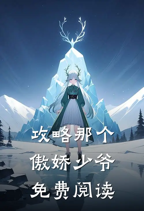 攻略那个傲娇少爷免费阅读