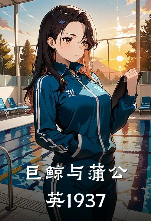 巨鲸与蒲公英1937