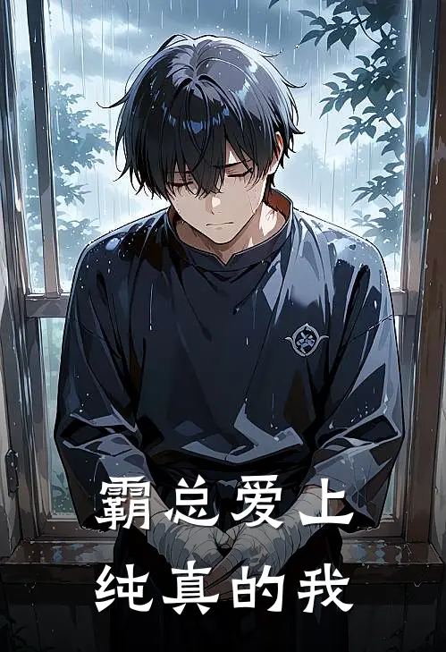 霸总爱上纯真的我