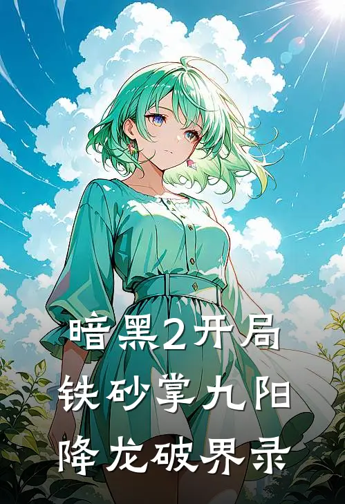 暗黑2开局铁砂掌九阳降龙破界录