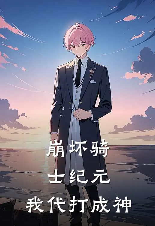 崩坏骑士纪元：我代打成神