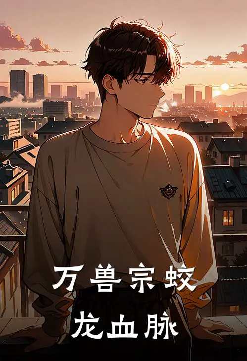 万兽宗蛟龙血脉