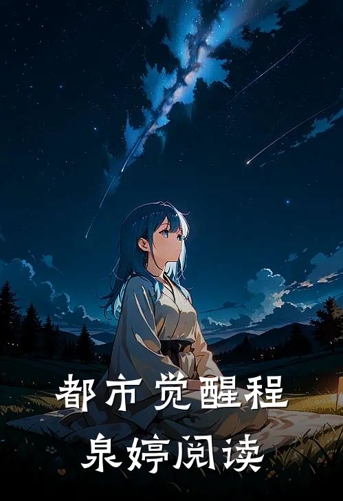 都市觉醒程泉婷阅读