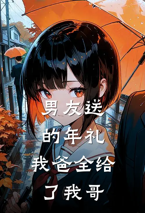 男友送的年礼，我爸全给了我哥