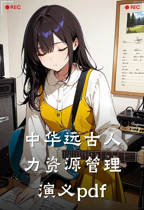 中华远古人力资源管理演义pdf