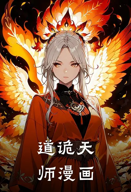 道诡天师漫画