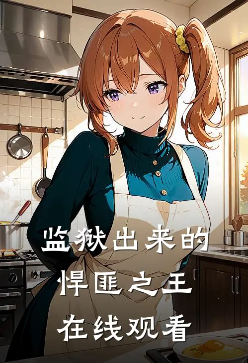 监狱出来的悍匪之王在线观看