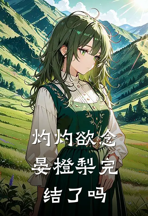 灼灼欲念晏橙梨完结了吗