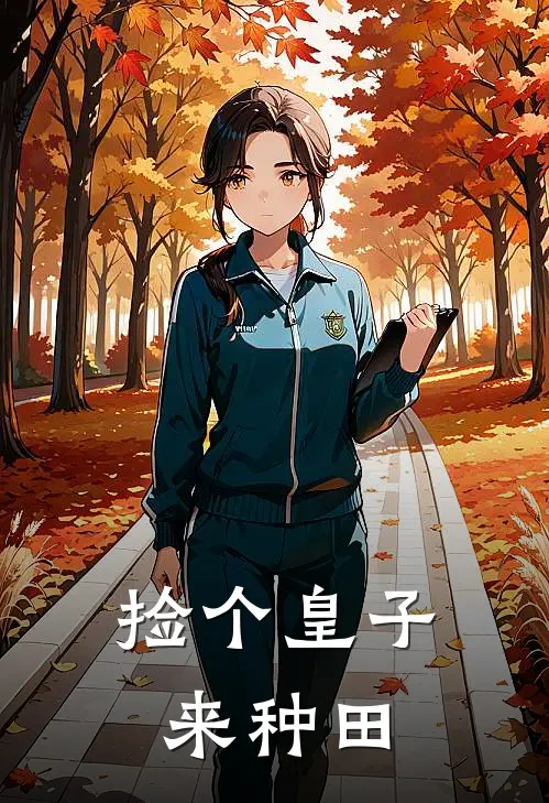 捡个皇子来种田