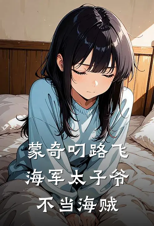 蒙奇叼路飞，海军太子爷不当海贼