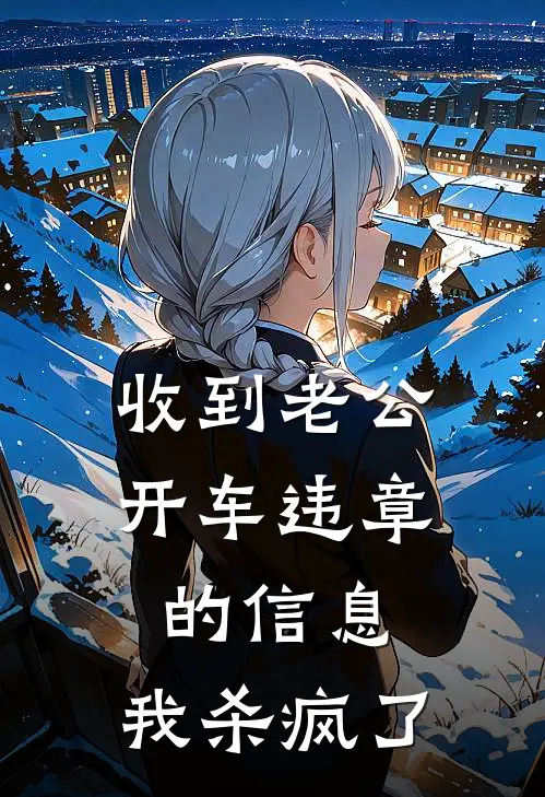 收到老公开车违章的信息，我杀疯了