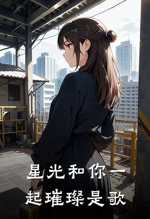 星光和你一起璀璨是歌