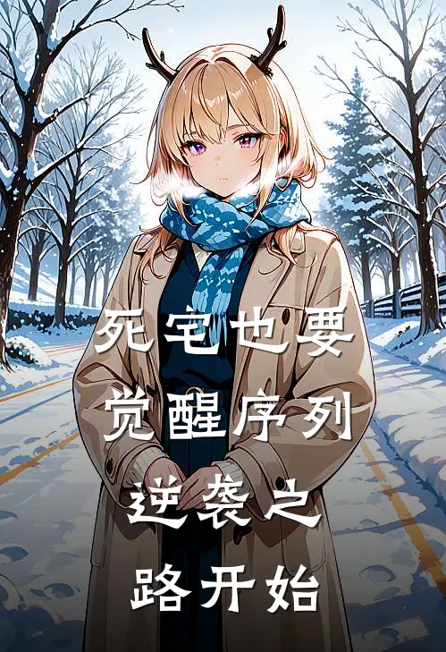 死宅也要觉醒序列，逆袭之路开始