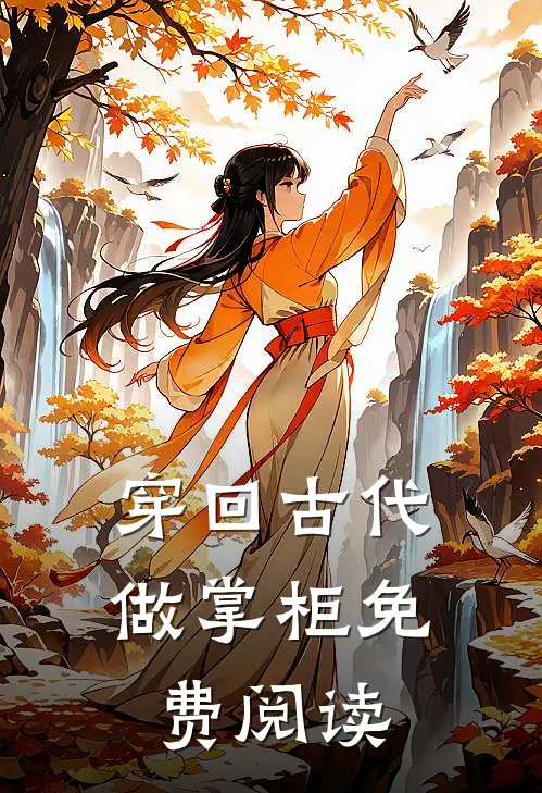 穿回古代做掌柜免费阅读