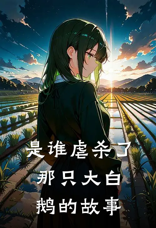 是谁虐杀了那只大白鹅的故事