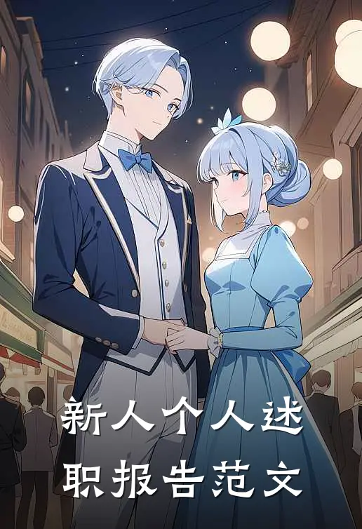 新人个人述职报告范文