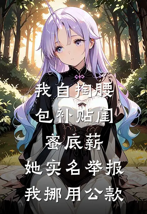 我自掏腰包补贴闺蜜底薪，她实名举报我挪用公款