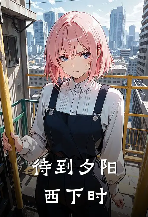 待到夕阳西下时