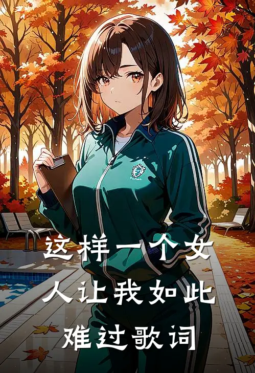 这样一个女人让我如此难过 歌词