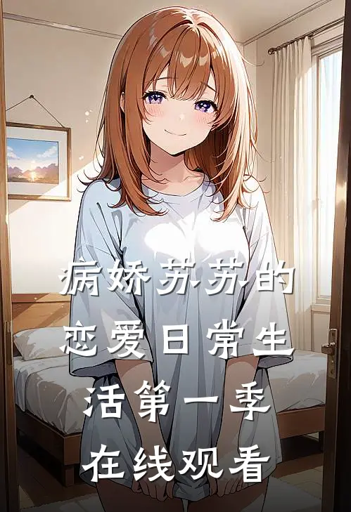 病娇苏苏的恋爱日常生活第一季在线观看