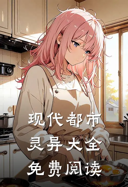 现代都市灵异大全免费阅读