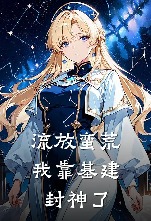 流放蛮荒，我靠基建封神了