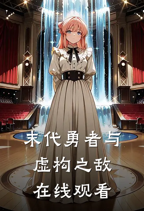 末代勇者与虚构之敌在线观看