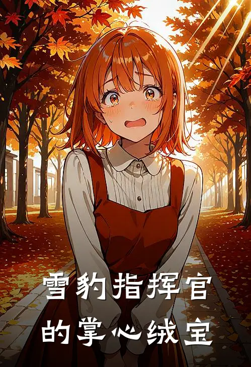 雪豹指挥官的掌心绒宝