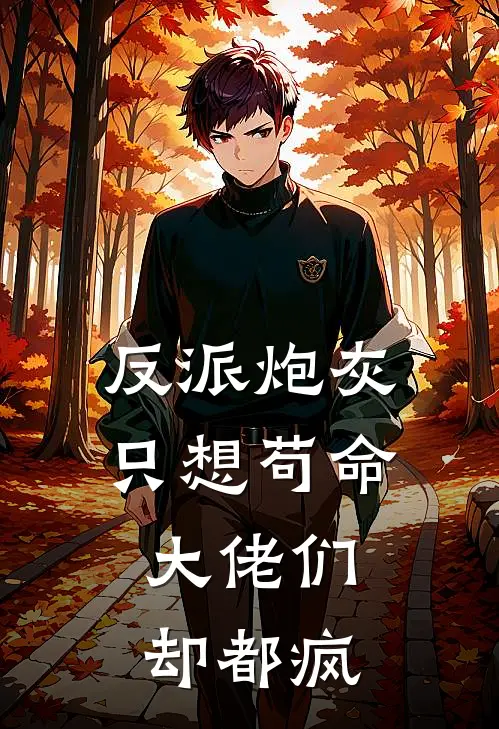 反派炮灰只想苟命，大佬们却都疯