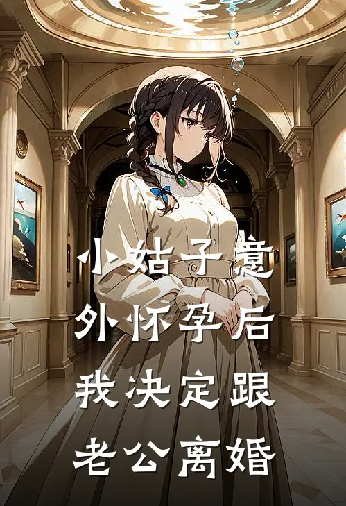 小姑子意外怀孕后，我决定跟老公离婚