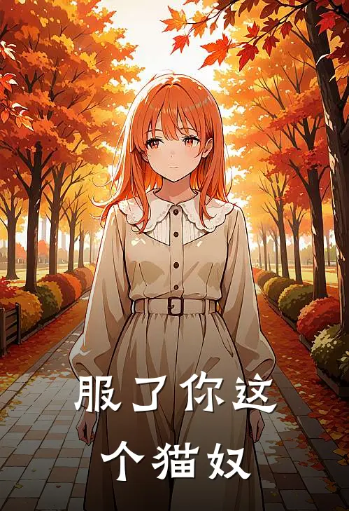 服了你这个猫奴