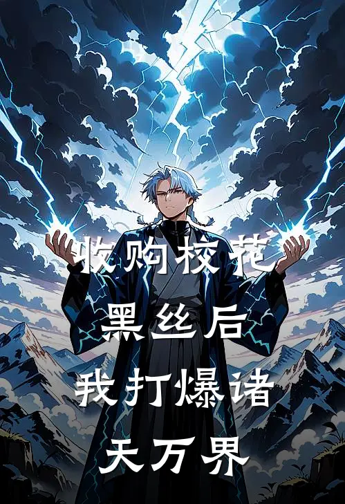 收购校花黑丝后，我打爆诸天万界