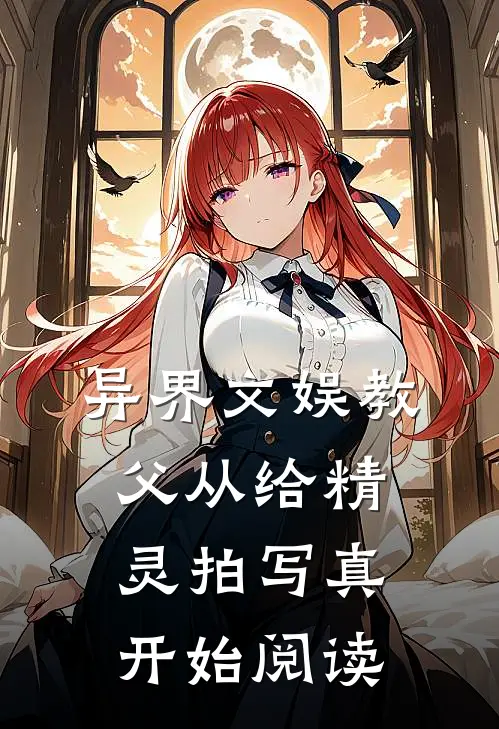 异界文娱教父从给精灵拍写真开始阅读