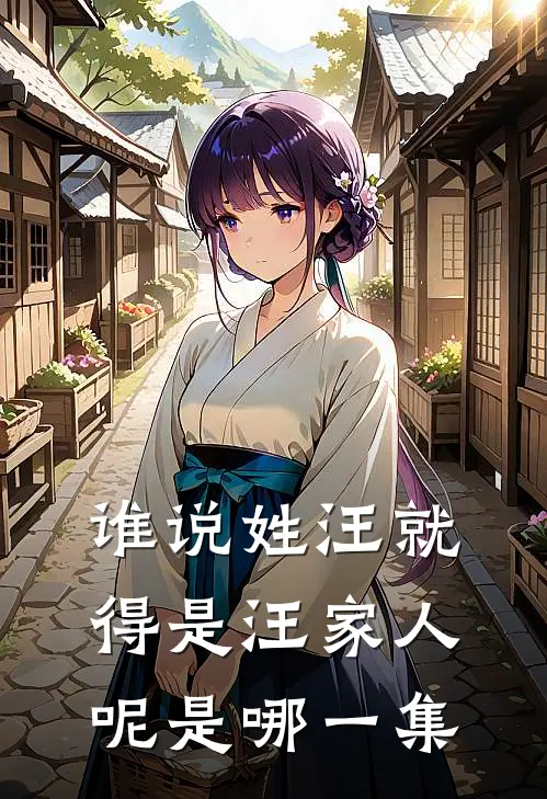 谁说姓汪就得是汪家人呢是哪一集