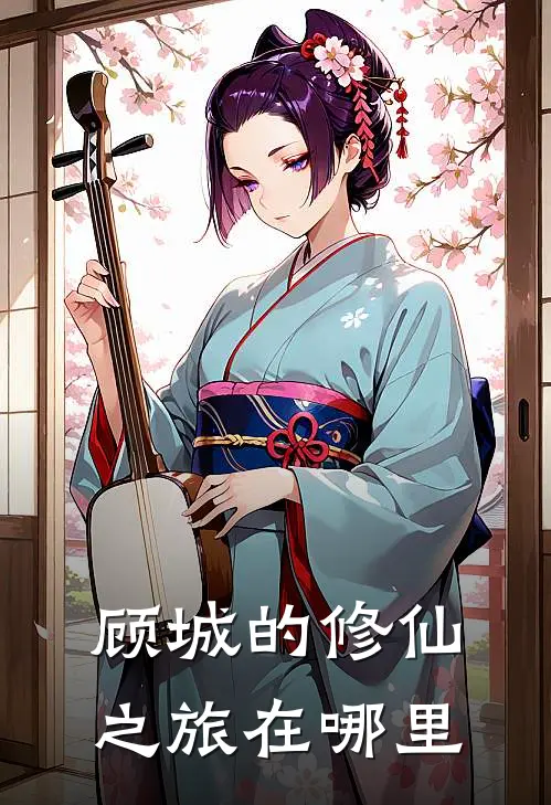 顾城的修仙之旅在哪里