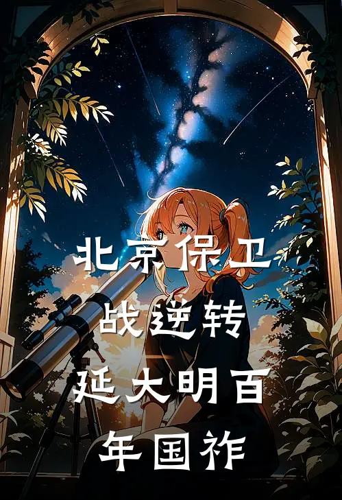 北京保卫战逆转，延大明百年国祚