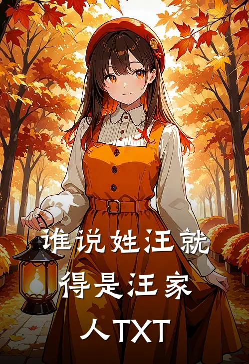 谁说姓汪就得是汪家人TXT